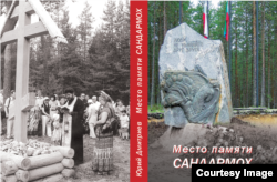 Книга Юрия Дмитриева "Место памяти Сандармох"