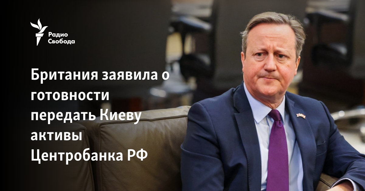 Britain announced its readiness to transfer the assets of the Central Bank of the Russian Federation to Kyiv
