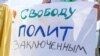"Мемориал" обновил списки политзаключенных в России 