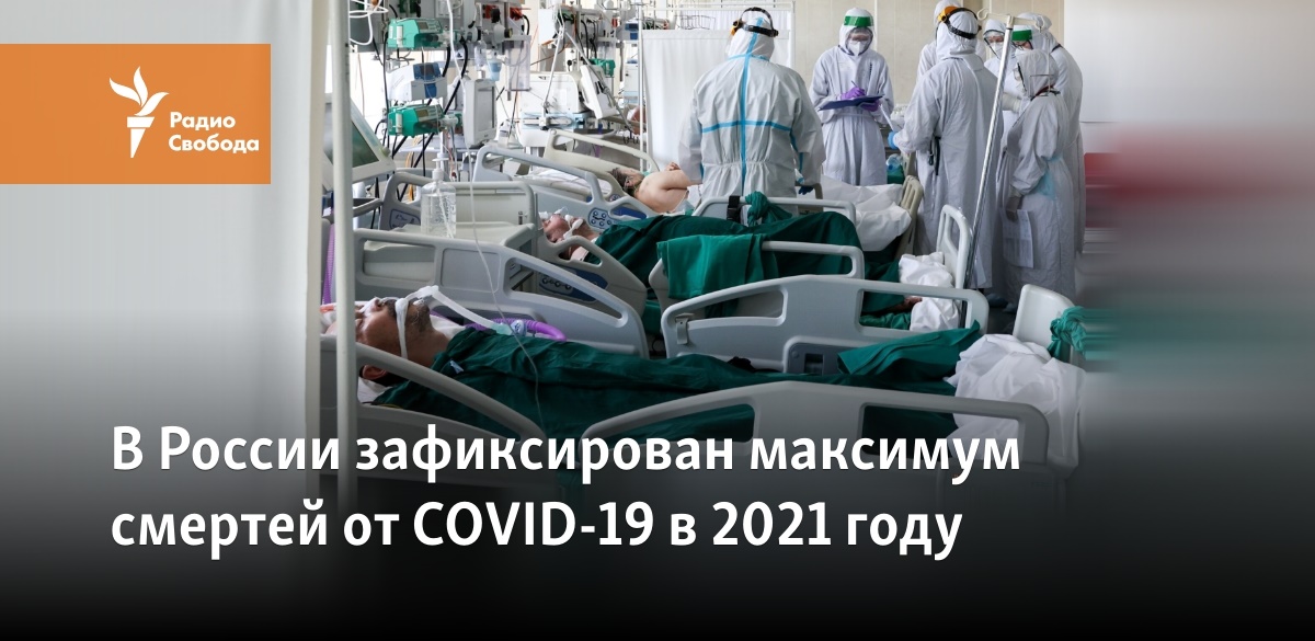 В России зафиксирован максимум смертей от COVID-19 в 2021 году - Vimarsana News