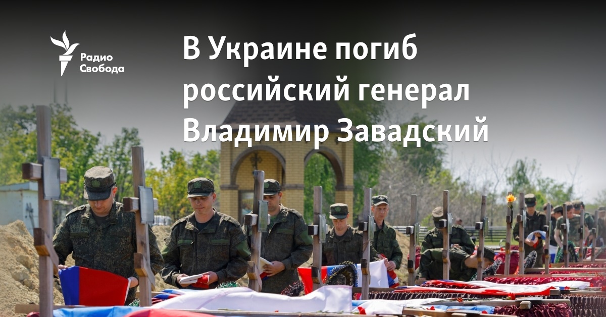 Russian general Vladimir Zavadsky died in Ukraine