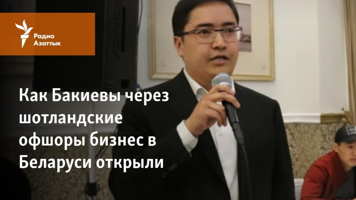 Как Бакиевы через шотландские оффшоры бизнес в Беларуси открыли