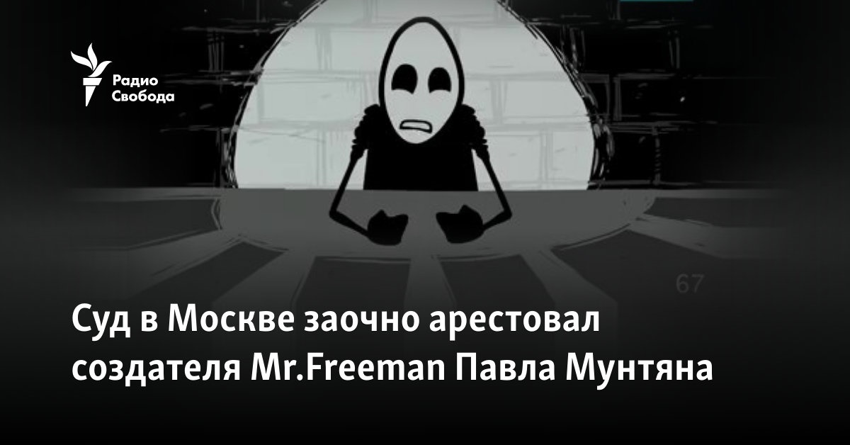 The court in Moscow arrested the creator of Mr. Freeman Pavel Muntyan in absentia