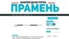 Сайт беларускай анархіскай суполкі «Прамень»
