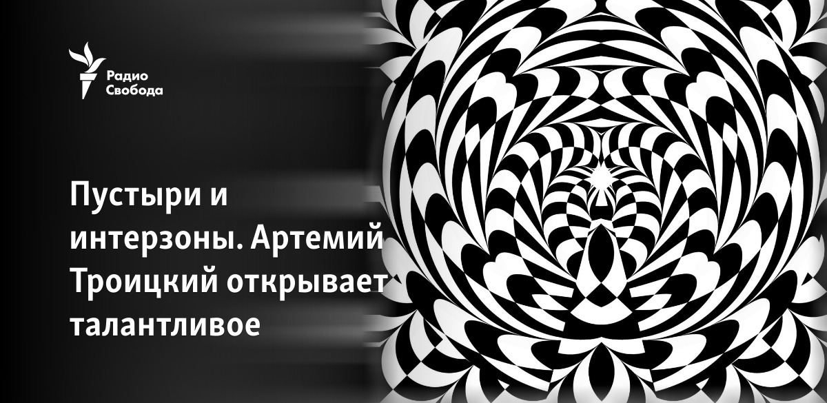 Пустыри и интерзоны. Артемий Троицкий открывает талантливое - Vimarsana News