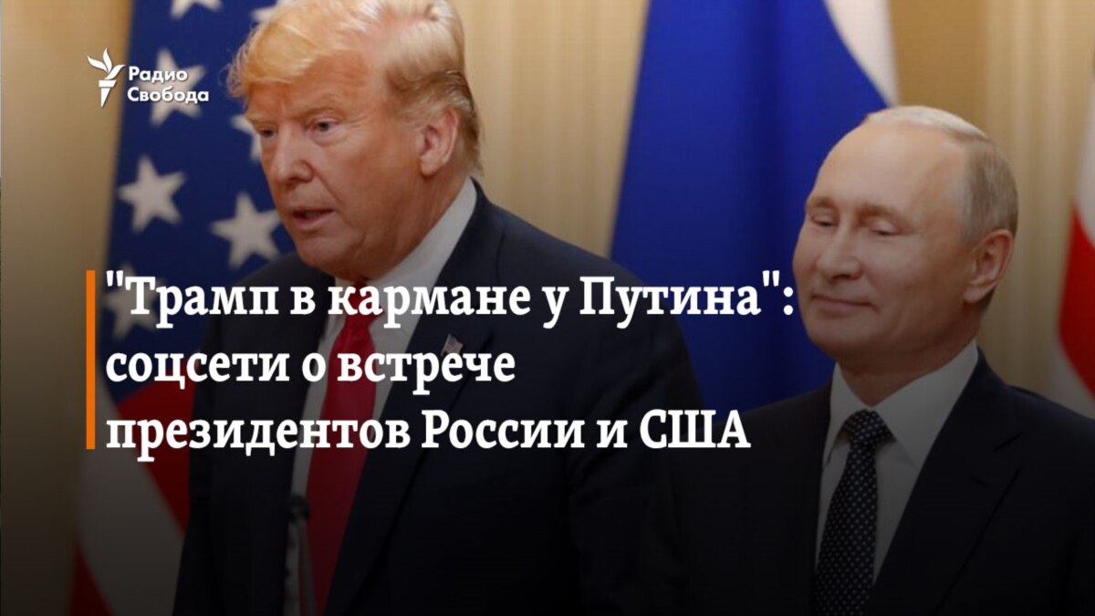 Трамп в кармане у Путина