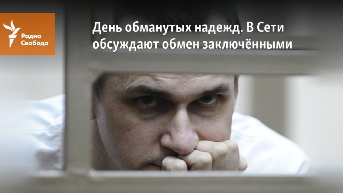 День обмана. Сенцов Михаил Федорович. С днем обмана. 14 Февраля день обманутых надежд.