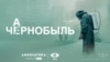 Сэрыял «Чарнобыль» перакладуць на беларускую мову