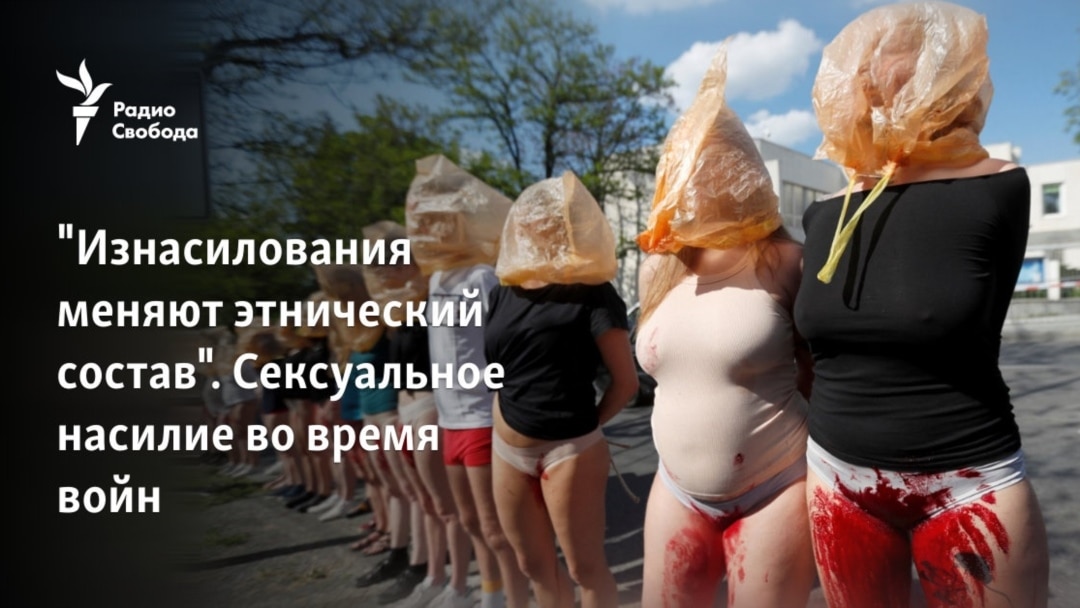  голые @@@@@ arhivach.org $ 01 . Сексуальное насилие во время войн