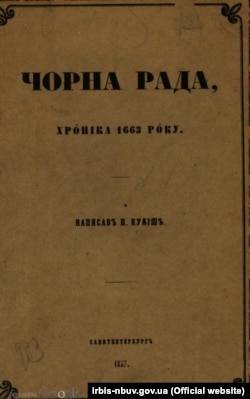 «Чорна рада» повна назва «Чорна рада. Хроніка 1663 року» – перший історичний роман українською мовою, вперше виданий повністю Пантелеймоном Кулішем у 1857 році