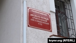 Арбитражный суд в Крыму. Иллюстративное фото