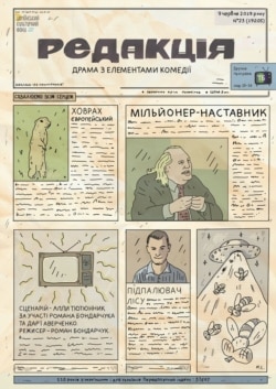 Постер до майбутнього фільму Романа Бондарчука «Редакція»