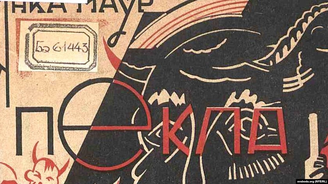 Янка Маўр. «Пекла». 1929 год