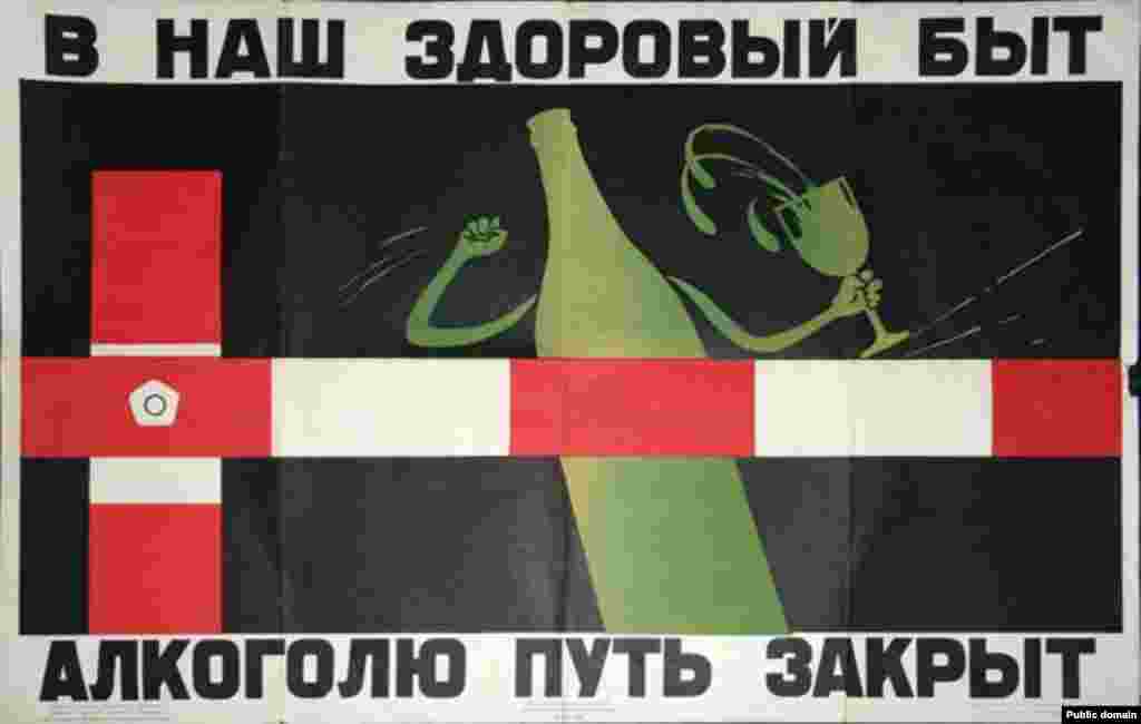 &laquo;В наш здоровый быт алкоголю путь закрыт&raquo;. В 1959 году институт санитарного просвещения Минздрава СССР издал этот плакат тиражом около 30 тысяч экземпляров.