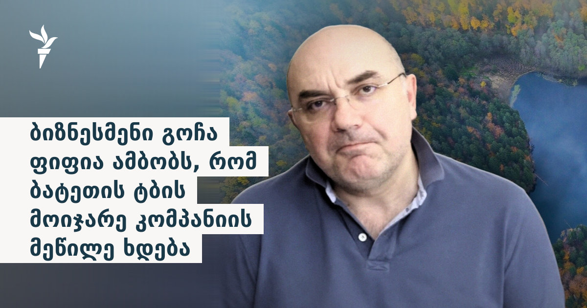 ბიზნესმენი გოჩა ფიფია ამბობს, რომ ბატეთის ტბის მოიჯარე კომპანიის მეწილე ხდება