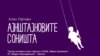 Унковски со праизведба на „Ајнштајновите соништа“ во Прилеп