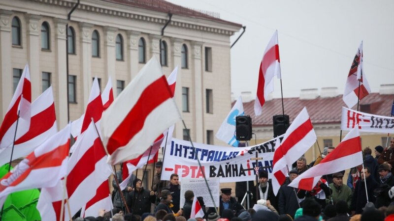 В Минске митинговали против «углубления интеграции» Беларуси с Россией