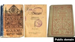 «Словник московсько-український» і «Словник українсько-московський». Упорядник Віктор Дубровский. Видавництво «Рідна мова», Київ, 1918 рік