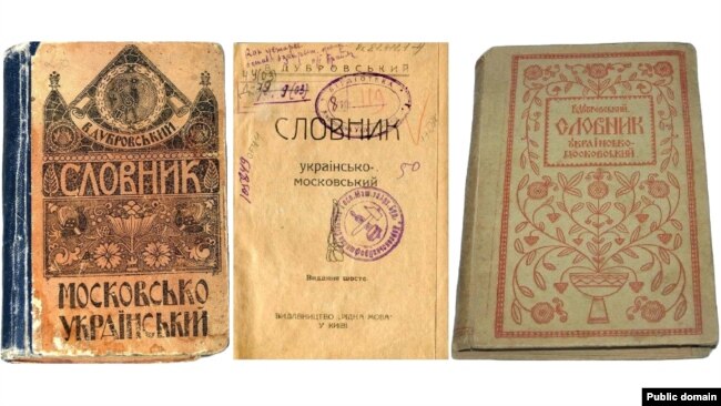 «Словник московсько-український» і «Словник українсько-московський». Упорядник Віктор Дубровский. Видавництво «Рідна мова», Київ, 1918 рік