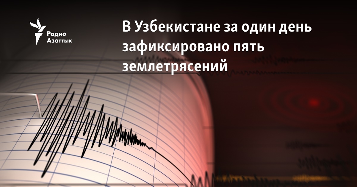 Пять землетрясений за один день зафиксировано в Узбекистане