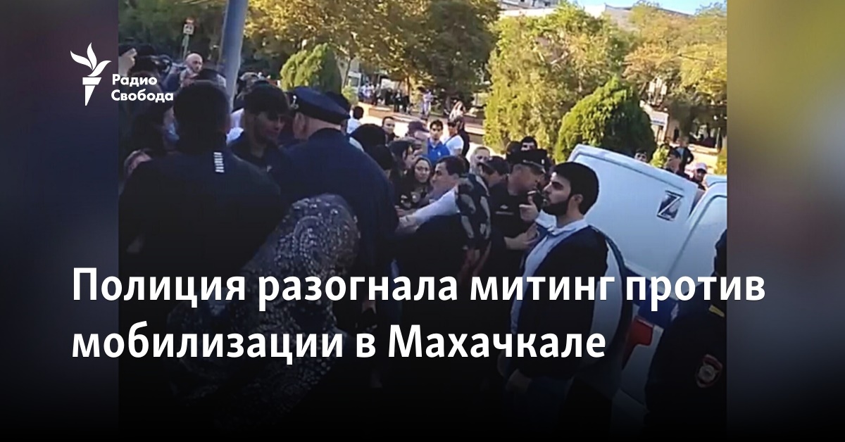 Полиция разогнала митинг против мобилизации в Махачкале