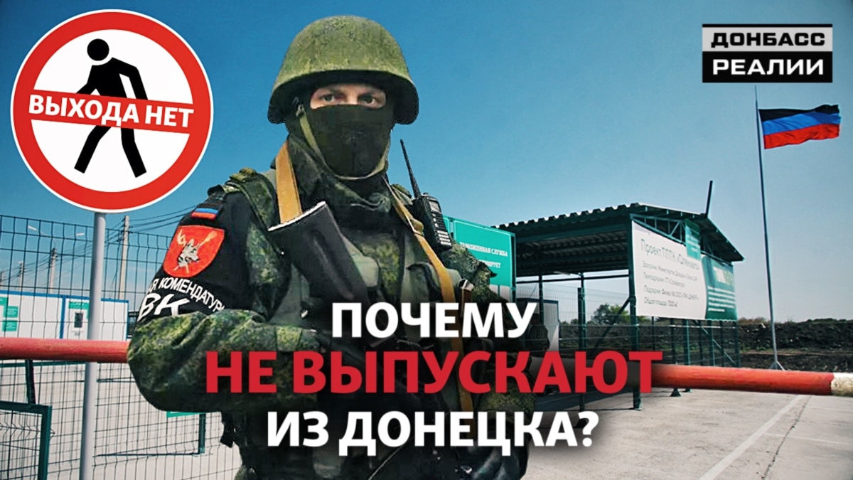 «ДНР»: зачинено на в'їзд і виїзд