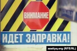 Объявление на автозаправочной станции. Алматы.