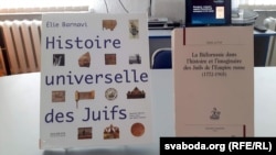 Кніга Клер Лё Фоль «Беларусь у гісторыі і ўяўленьнях габрэяў Расейскай імпэрыі (1772–1905)» (справа)