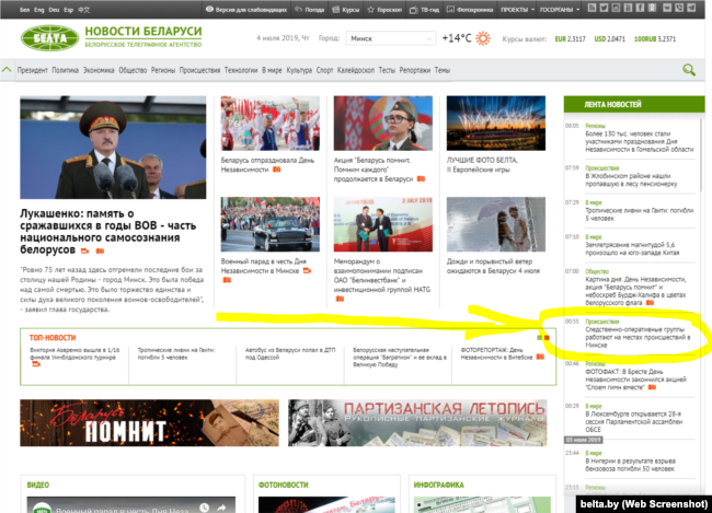 Адзіная навіна пра здарэньне на сайце БелТА па стане на 8:05 4 ліпеня
