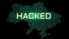 Демократы предлагают расследовать кибератаки так же, как теракты 