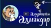 “Халык мультфильмы” сайты
