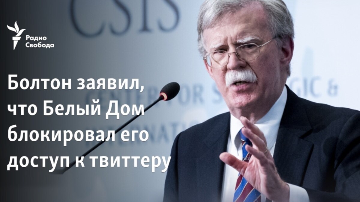 Болтон заявил, что Белый дом блокировал его доступ к твиттеру