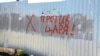 Надпись «против царя» в Крыму