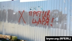 Напис «проти царя» в Криму