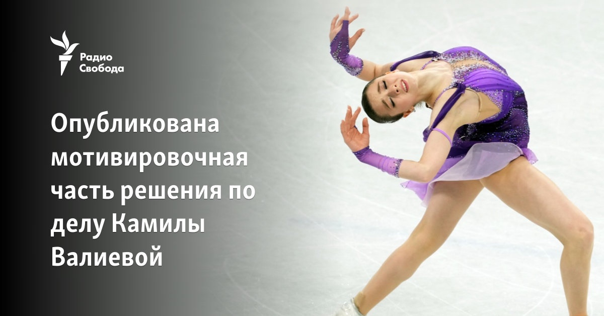 The motivational part of the decision in the case of Kamila Valiyeva has been published