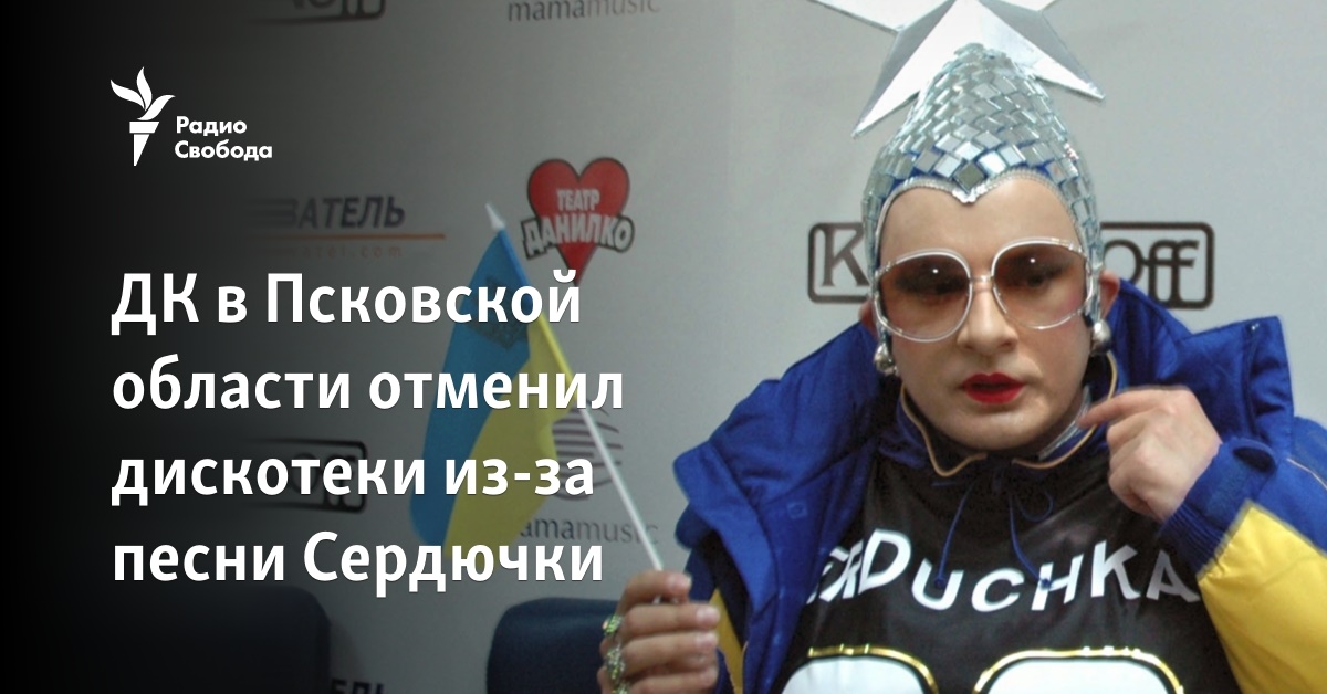DK in Pskov region canceled discos because of Serdyuchka’s song