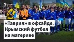 «Таврия» в офсайде. Крымский футбол на материке | Доброе утро, Крым