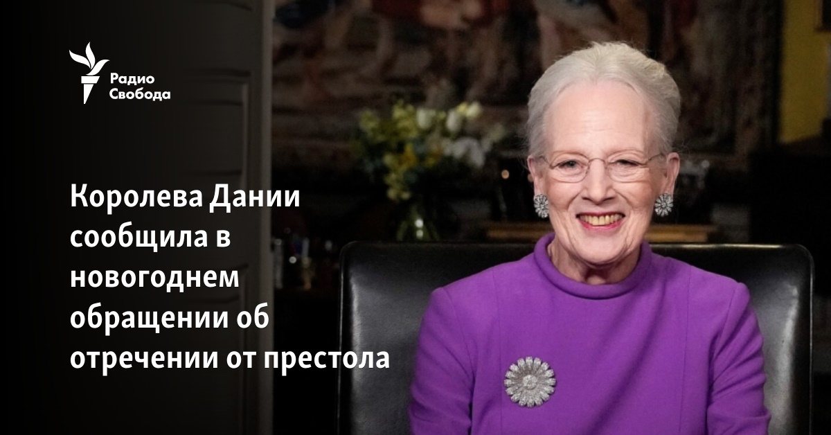 Королева Дании сообщила в новогоднем обращении об отречении от престола