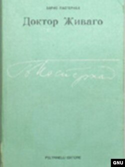 Пастернактын "Доктор Живаго" чыгармасынын 1957-жылы Нидерланддарда орусча жарык көргөн алгачкы басылышынын мукабасы.