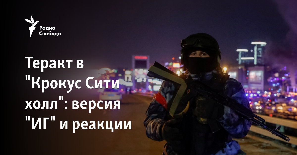 кто виноват за теракт в крокус сити холл