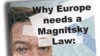 Почему Европе нужен "закон Магнитского"
