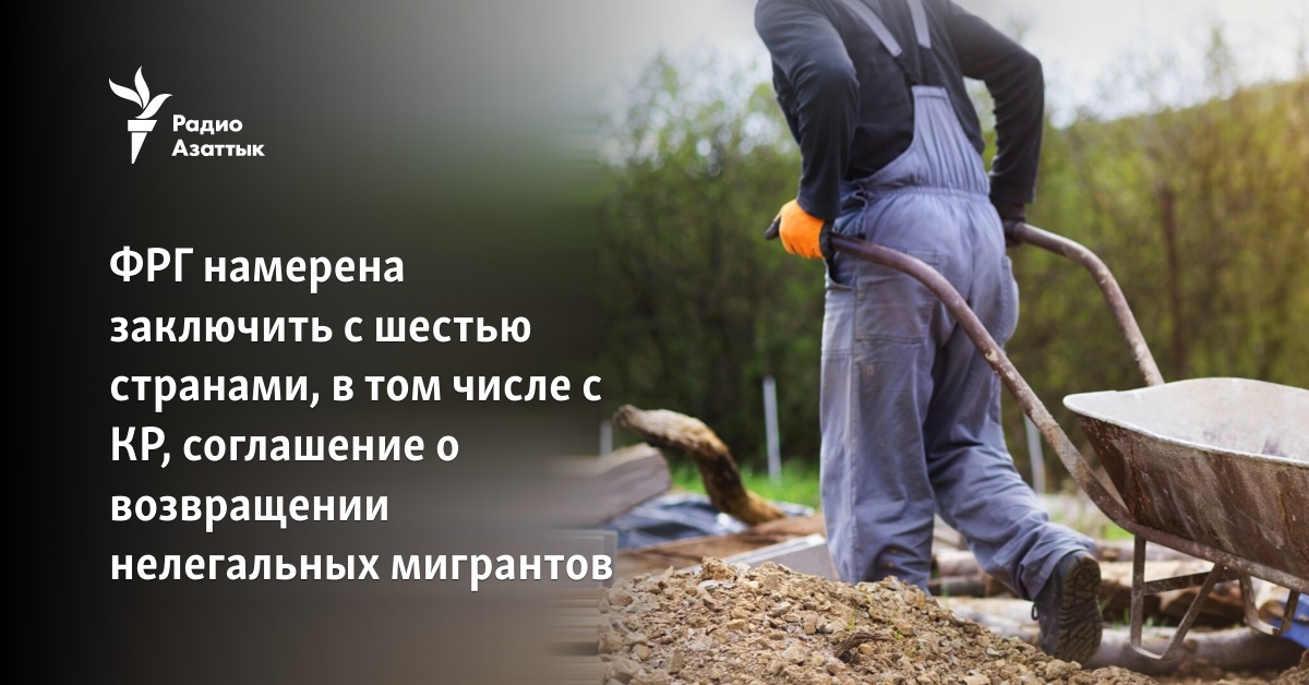 ФРГ намерена заключить с шестью странами, в том числе с КР, соглашение ...