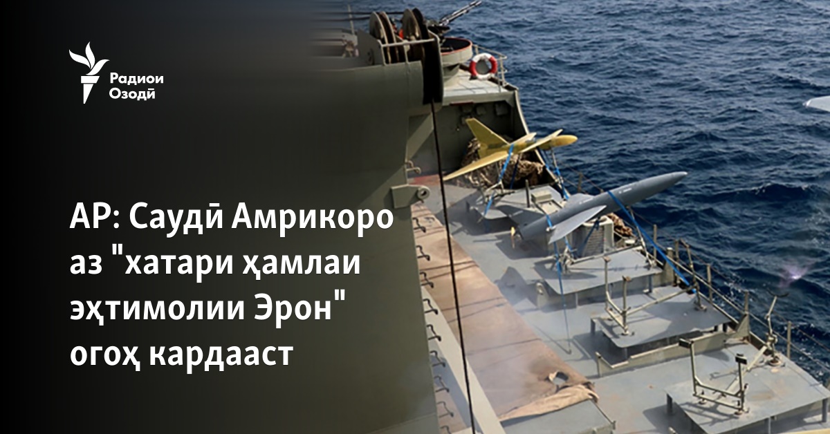 AP: Саудӣ Амрикоро аз "хатари ҳамлаи эҳтимолии Эрон" огоҳ кардааст