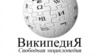 Роскомнадзор признал запрещенными четыре статьи "Википедии"