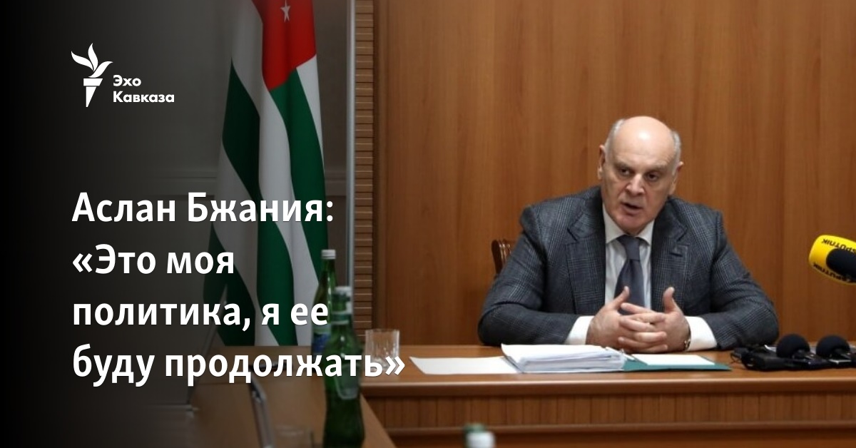 Аслан Бжания: «Это моя политика, я ее буду продолжать»