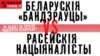 Як Украіна падзяліла беларусаў ПОЎНАЕ ВІДЭА І ТЭКСТ 