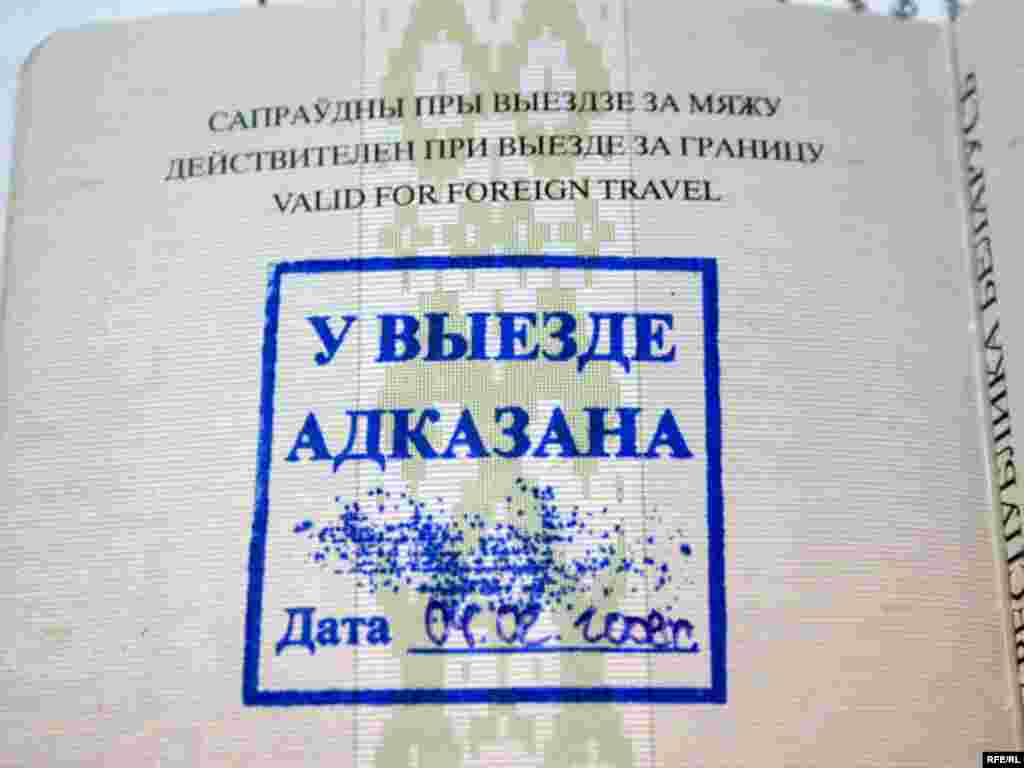 Штамп у пашпарце "невыязных": "У выезде адказана" (У выезьдзе адмоўлена), 6 сакавіка