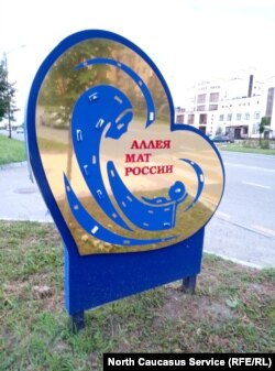 Аллея матерей в Ингушетии