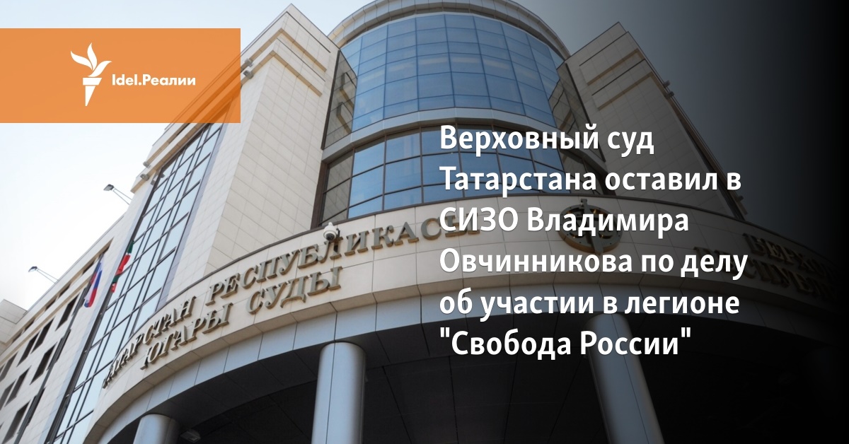 Верховный суд Татарстана оставил в СИЗО Владимира Овчинникова по делу ...