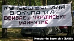 Плакат активістів, які заблокували вагони із, як стверджують вони, російським вугіллям. Біля міста Соснівка Львівської області, 17 вересня 2019 року